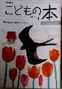 こどもの本 2012年4月号