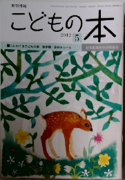 こどもの本 2012年5月号