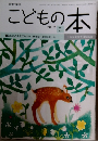 こどもの本 2012年5月号