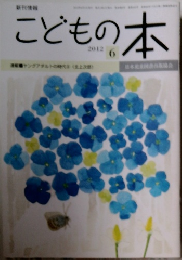 こどもの本 2012年6月号