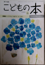 こどもの本 2012年6月号