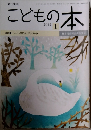 こどもの本　２０１２年１月号　
