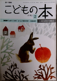 こどもの本 2012年2月号
