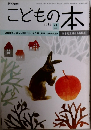 こどもの本 2012年2月号