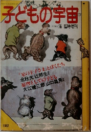 子どもの宇宙