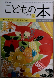 こどもの本 2018年9