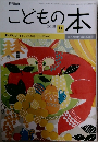こどもの本 2018年9