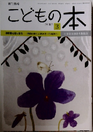 こどもの本　2012年3月号
