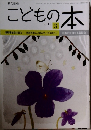 こどもの本　2012年3月号