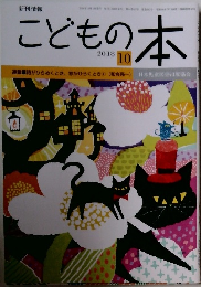 こどもの本　2018年10月1日発行