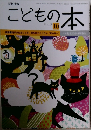 こどもの本　2018年10月1日発行