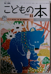 こどもの本　2018年11月号