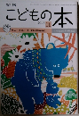 こどもの本　2018年11月号