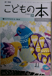 こどもの本 2018年12
