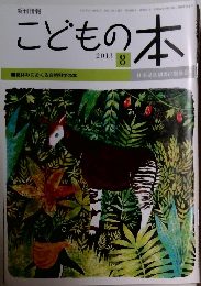こどもの本 2013年8