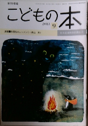 こどもの本　2013年9月号