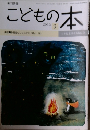 こどもの本　2013年9月号