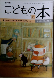 こどもの本　2011年5月1日発行