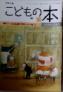 こどもの本　2011年5月1日発行