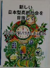 新しい  日本型高齢社会を  目指して