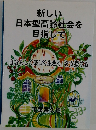 新しい  日本型高齢社会を  目指して