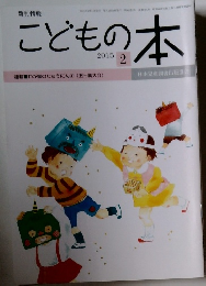 こどもの本　2015年2