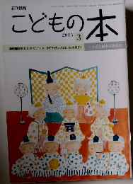 こどもの本　2015年3月号