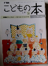 こどもの本　2015年3月号