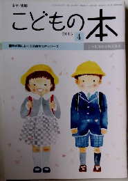 こどもの本　2015年4