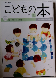 こどもの本  5