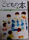 こどもの本  5