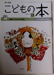 こどもの本　2014年11月号