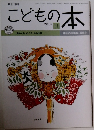 こどもの本　2014年11月号