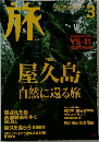屋久島自然に還る旅 3