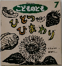 年少版  こどものとも　7　ひとつひまわり