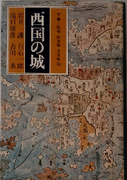 西国の城