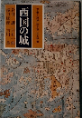 西国の城
