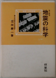 地震の科学