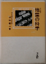 地震の科学