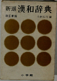 新選漢和辞典