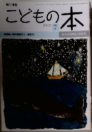 こどもの本 2012年7月号