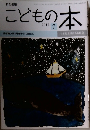 こどもの本 2012年7月号