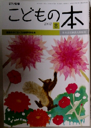 こどもの本 2012年8