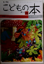 こどもの本　2013年10月1日発行