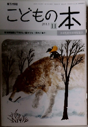 こどもの本 2013年11