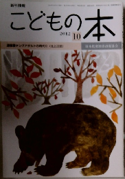 こどもの本　2012年10月号