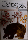 こどもの本　2012年10月号