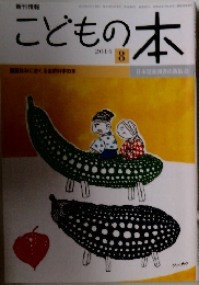 こどもの本 2014年8