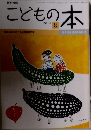 こどもの本 2014年8
