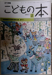 こどもの本　２０１７年２月号　